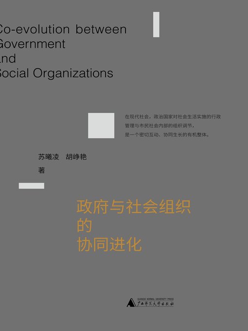 Title details for 新民说 政府与社会组织的协同进化 by 苏曦凌 - Available